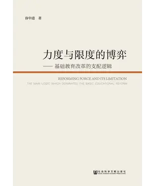 書封 力度与限度的博弈：基础教育改革的支配逻辑