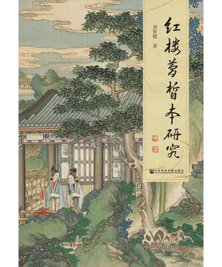 書封 红楼梦皙本研究