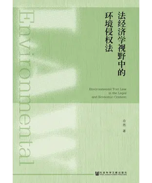 書封 法经济学视野中的环境侵权法