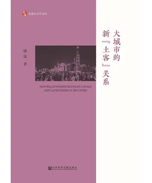 書封 大城市的新“土客”关系