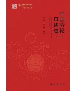 書封 中国劳模口述史（第三辑）