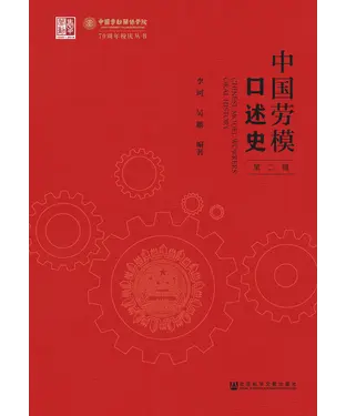 書封 中国劳模口述史（第二辑）