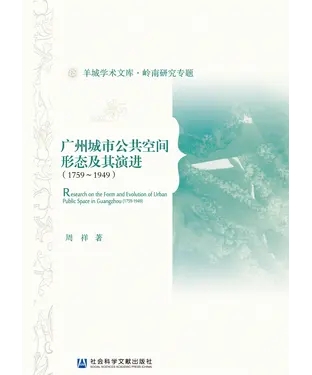 書封 广州城市公共空间形态及其演进（1759－1949）