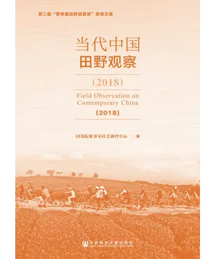 書封 当代中国田野观察（2018）