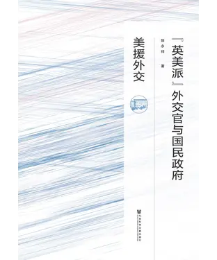 書封 “英美派”外交官与国民政府美援外交