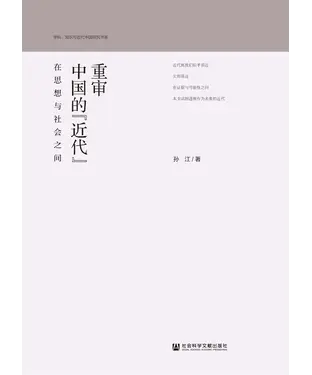 書封 重审中国的“近代”：在思想与社会之间
