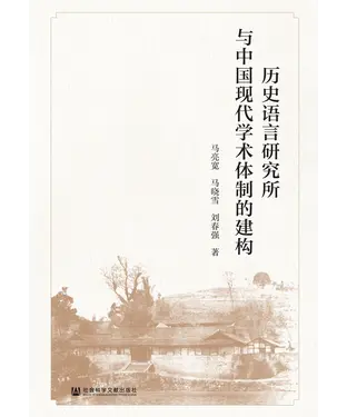 書封 历史语言研究所与中国现代学术体制的建构