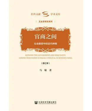 書封 官商之间：社会剧变中的近代绅商