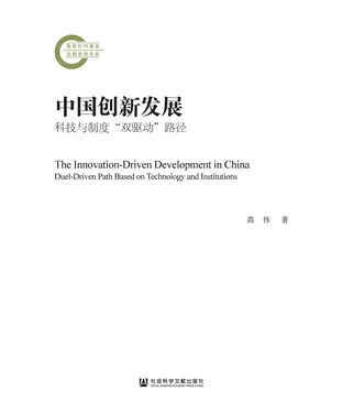 書封 中国创新发展：科技与制度“双驱动”路径