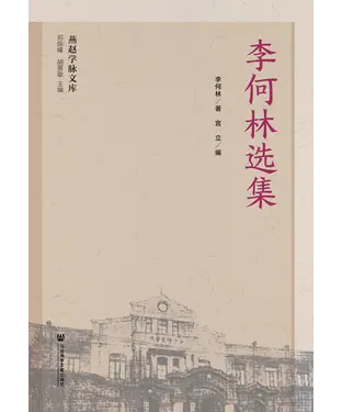 書封 李何林选集