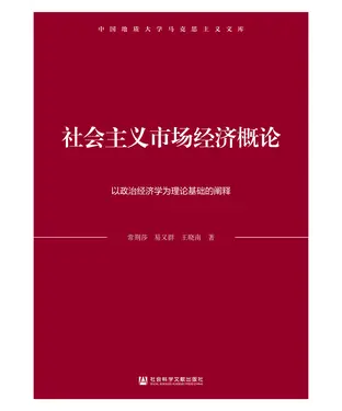 書封 社会主义市场经济概论：以政治经济学为理论基础的阐释