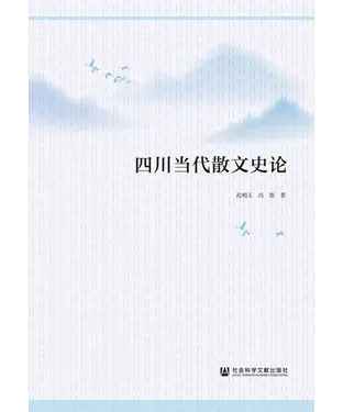 書封 四川当代散文史论