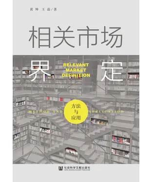 書封 相关市场界定：方法与应用
