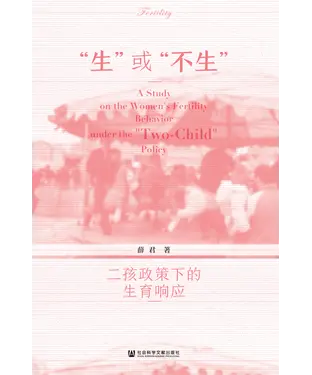 書封 “生”或“不生”：二孩政策下的生育响应