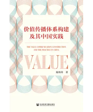 書封 价值传播体系构建及其中国实践