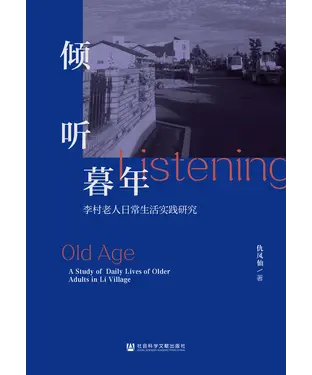 書封 倾听暮年：李村老人日常生活实践研究