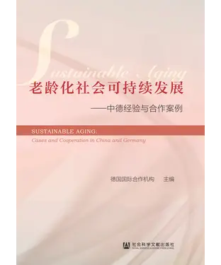 書封 老龄化社会可持续发展：中德经验与合作案例