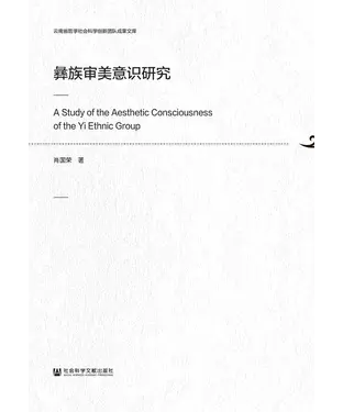 書封 彝族审美意识研究