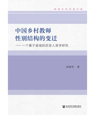 書封 中国乡村教师性别结构的变迁：一个基于县域的历史人类学研究/武晓伟著