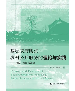 書封 基层政府购买农村公共服务的理论与实践：过程、风险与评估