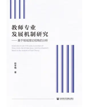 書封 教师专业发展机制研究：基于场域理论视角的分析