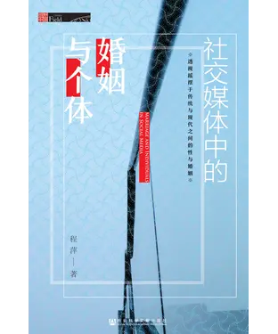 書封 社交媒体中的婚姻与个体