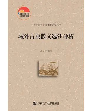 書封 域外古典散文选注评析