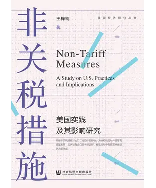 書封 非关税措施：美国实践及其影响研究