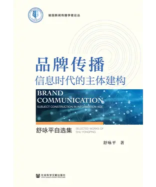 書封 品牌传播：信息时代的主体建构－舒咏平自选集