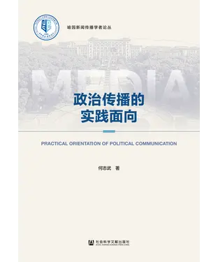 書封 政治传播的实践面向