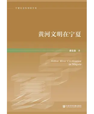 書封 黄河文明在宁夏