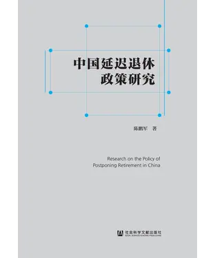 書封 中国延迟退休政策研究