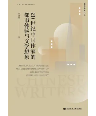 書封 20世纪中国作家的都市体验与文学想象