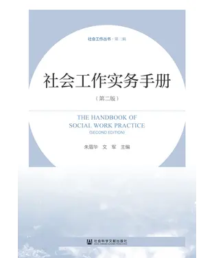 書封 社会工作实务手册
