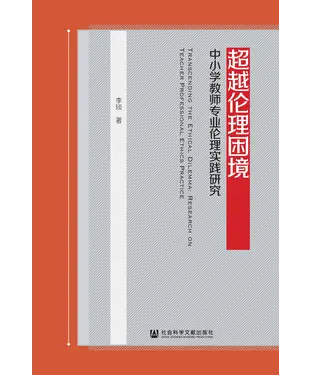書封 超越伦理困境：中小学教师专业伦理实践研究