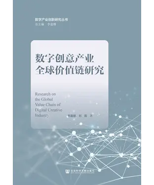 書封 数字创意产业全球价值链研究