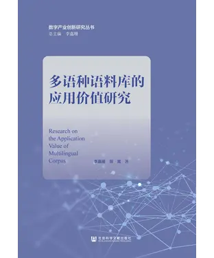書封 多语种语料库的应用价值研究