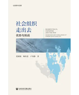書封 社会组织走出去：优势与挑战