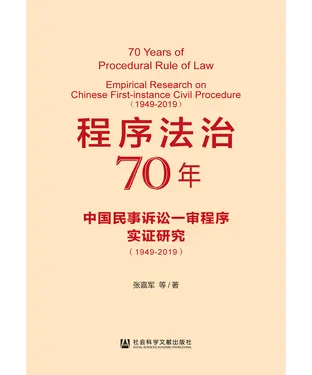 書封 程序法治70年：中国民事诉讼一审程序实证研究（1949-2019）