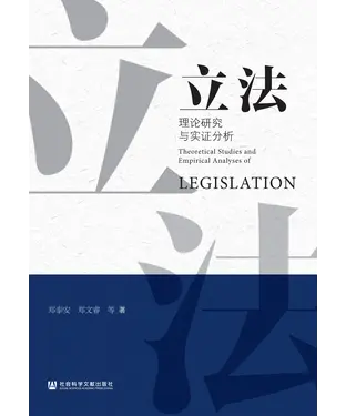 書封 立法理论研究与实证分析