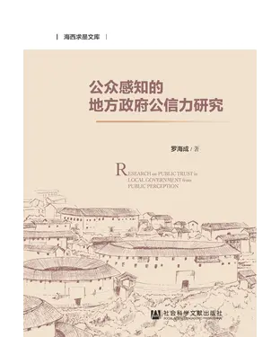 書封 公众感知的地方政府公信力研究