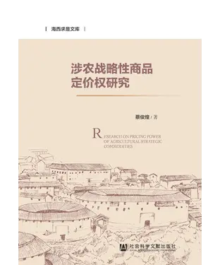書封 涉农战略性商品定价权研究