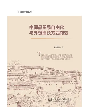 書封 中间品贸易自由化与外贸增长方式转变