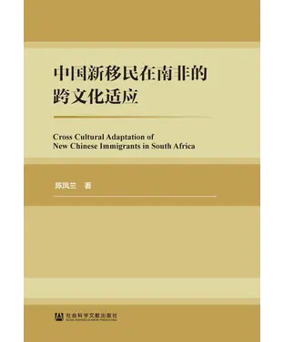書封 中国新移民在南非的跨文化适应