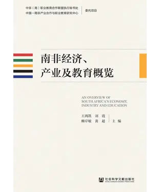 書封 南非经济、产业及教育概览