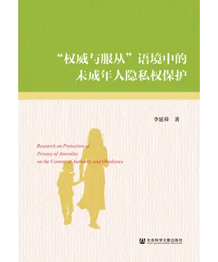書封 “权威与服从”语境中的未成年人隐私权保护