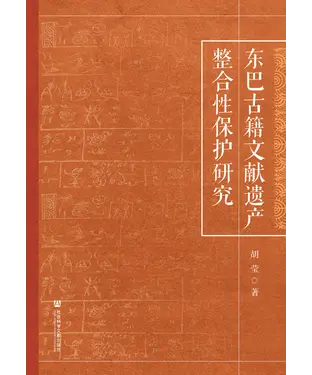書封 东巴古籍文献遗产整合性保护研究