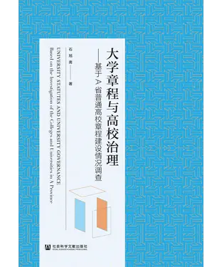 書封 大学章程与高校治理：基于A省普通高校章程建设情况调查