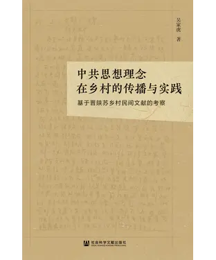 書封 中共思想理念在乡村的传播与实践：基于晋陕苏乡村民间文献的考察