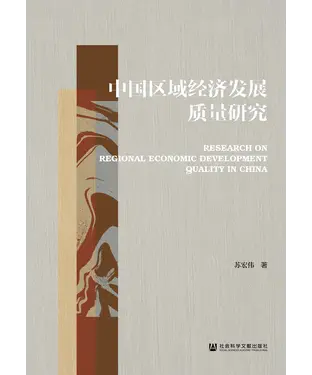 書封 中国区域经济发展质量研究